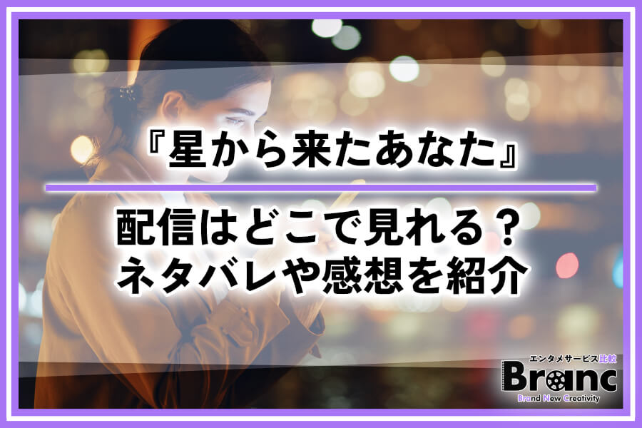 韓国ドラマ『星から来たあなた』の配信はどこで見れる？全話あらすじ・ネタバレや視聴者の感想を紹介