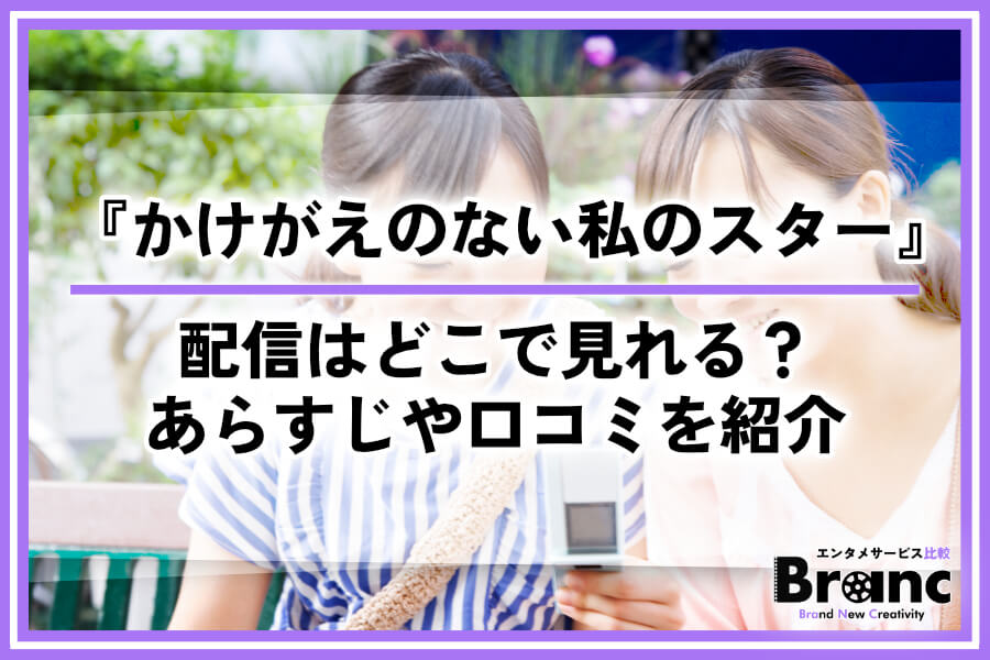韓国ドラマ『かけがえのない私のスター』の配信はどこで見れる？あらすじや視聴者の口コミを紹介