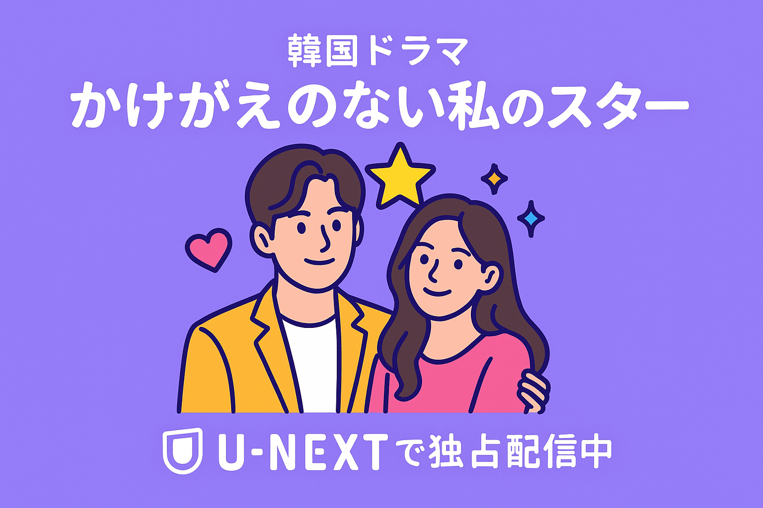 韓国ドラマ『かけがえのない私のスター』はU-NEXTで独占配信中