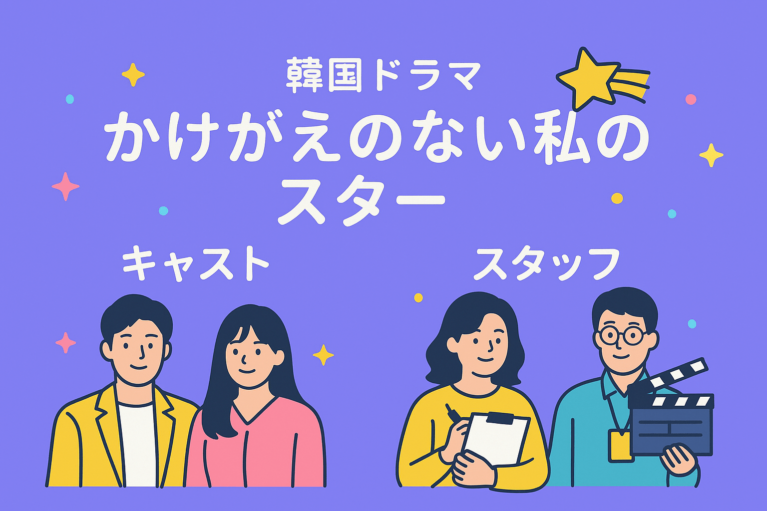 韓国ドラマ『かけがえのない私のスター』のキャスト・スタッフを紹介