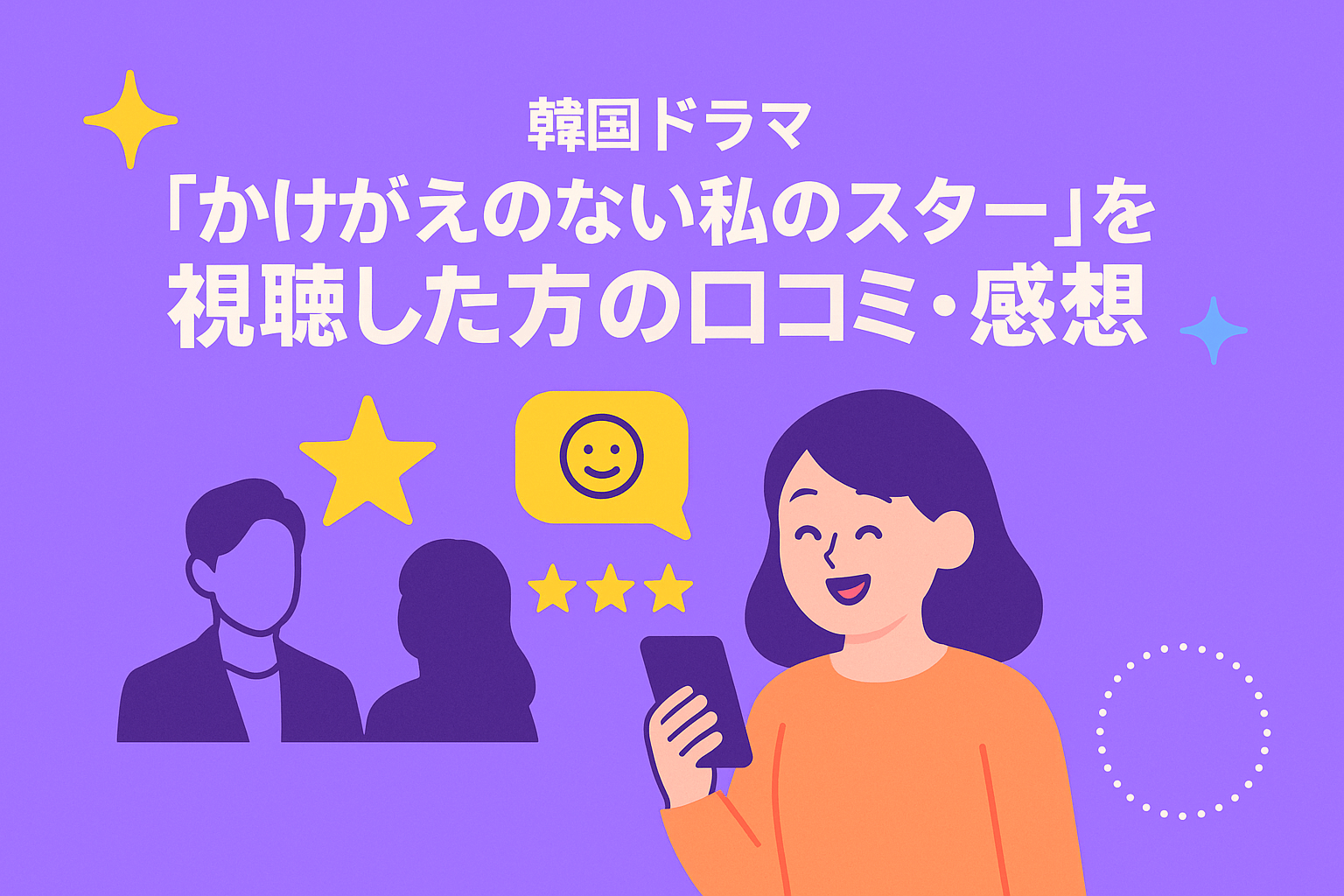 韓国ドラマ『かけがえのない私のスター』を視聴した方の気になる口コミ・感想を紹介