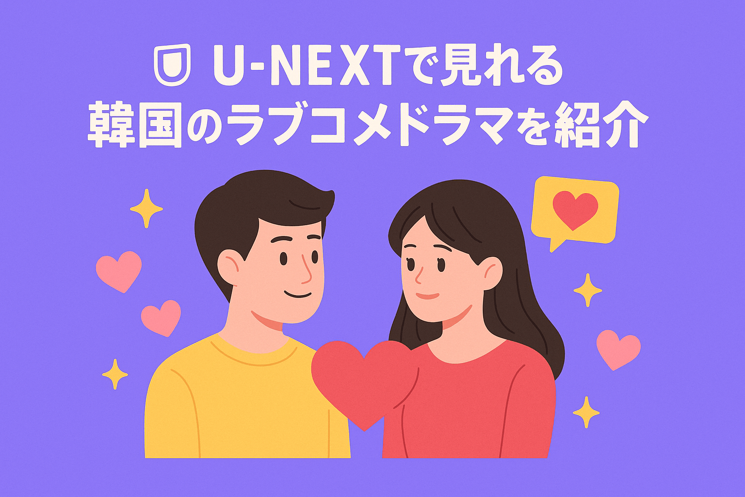 韓国ドラマ『かけがえのない私のスター』を視聴した方の気になる口コミ・感想を紹介