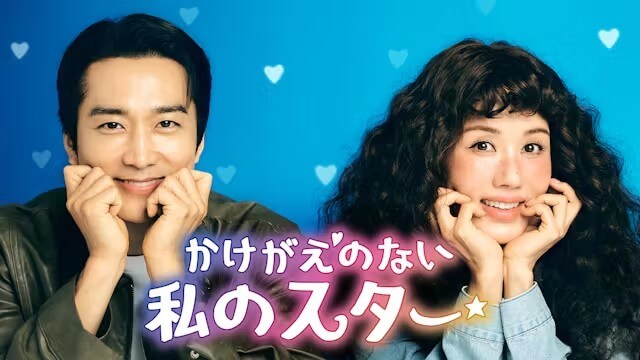韓国ドラマ『かけがえのない私のスター』
