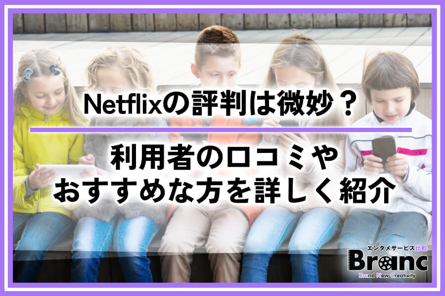 Netflixの評判は微妙？利用者の口コミやおすすめな方を詳しく紹介