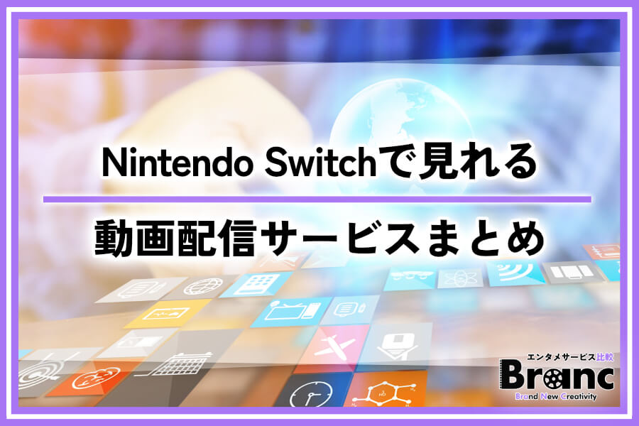 Nintendo Switchで見れる動画配信サービス5選！おすすめはABEMAプレミアム