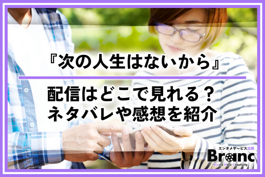韓ドラ『次の人生はないから』の配信はどこで見れる？あらすじ・ネタバレや視聴者の感想を紹介