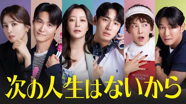 韓国ドラマ『次の人生はないから』