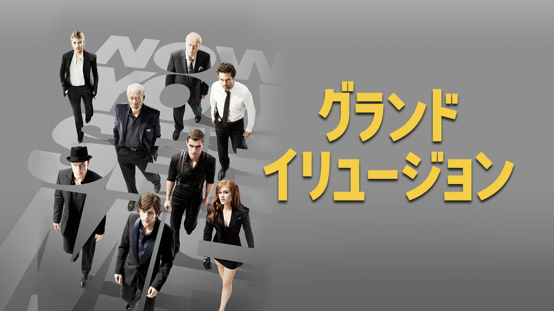 映画『グランド・イリュージョン』シリーズが視聴できる動画配信サービスを紹介