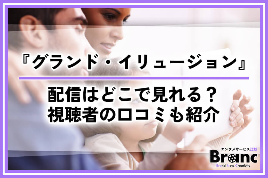 『グランド・イリュージョン』シリーズの配信はどこで見れる？おすすめサービスや視聴者の口コミを紹介