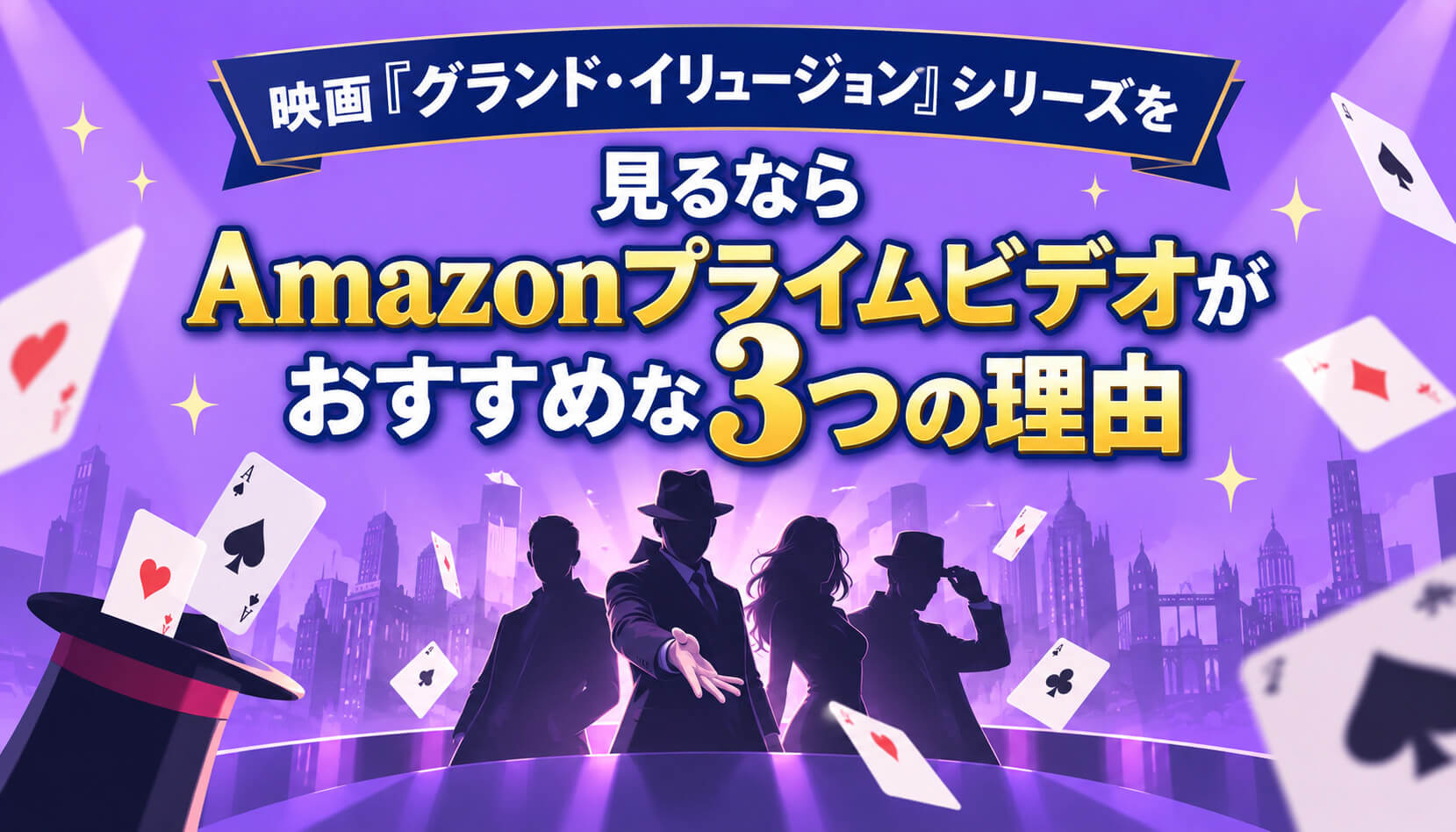 映画『グランド・イリュージョン』シリーズを見るならAmazonプライムビデオがおすすめな3つの理由
