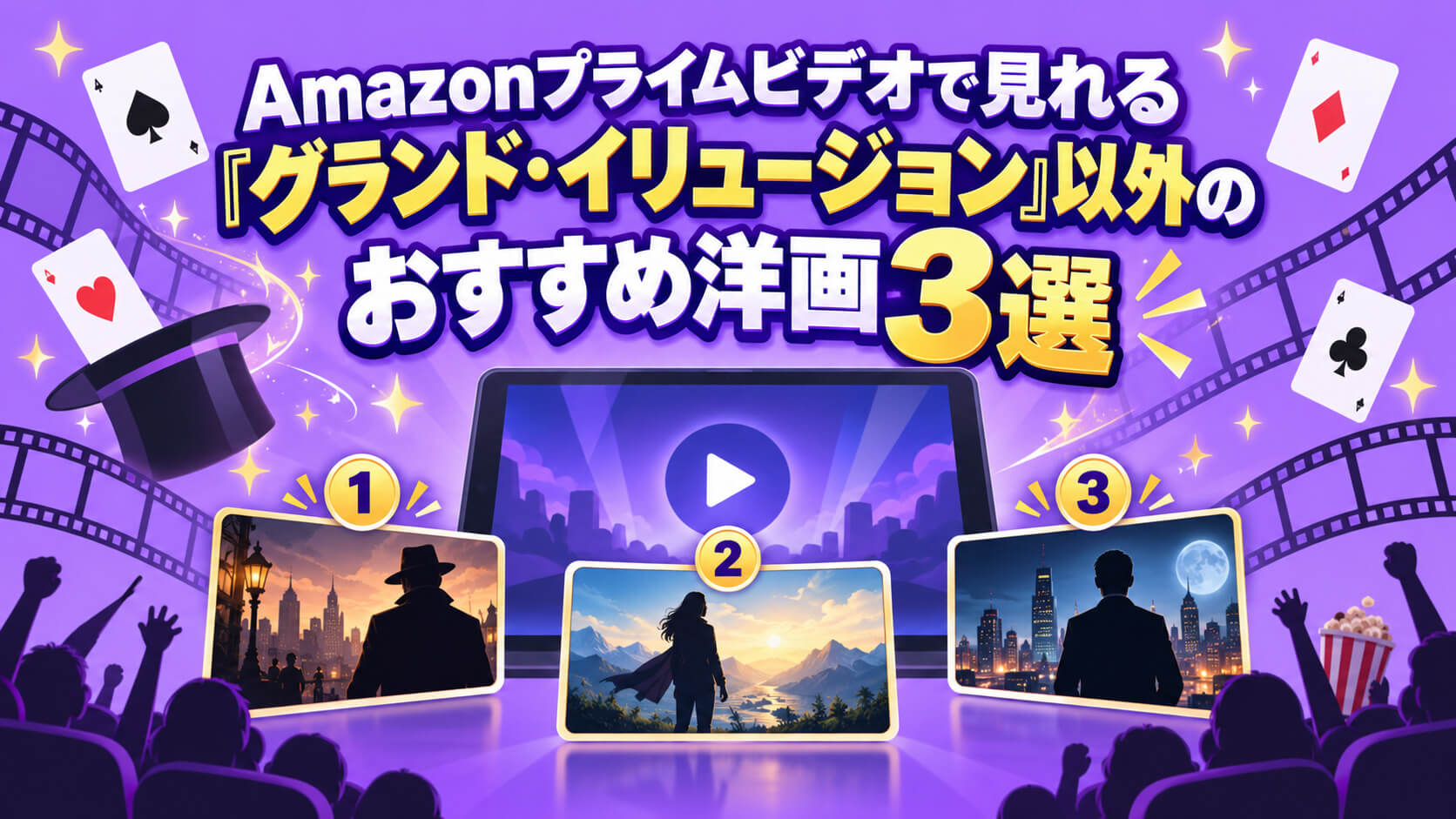 Amazonプライムビデオで見れる『グランド・イリュージョン』以外のおすすめ洋画3選