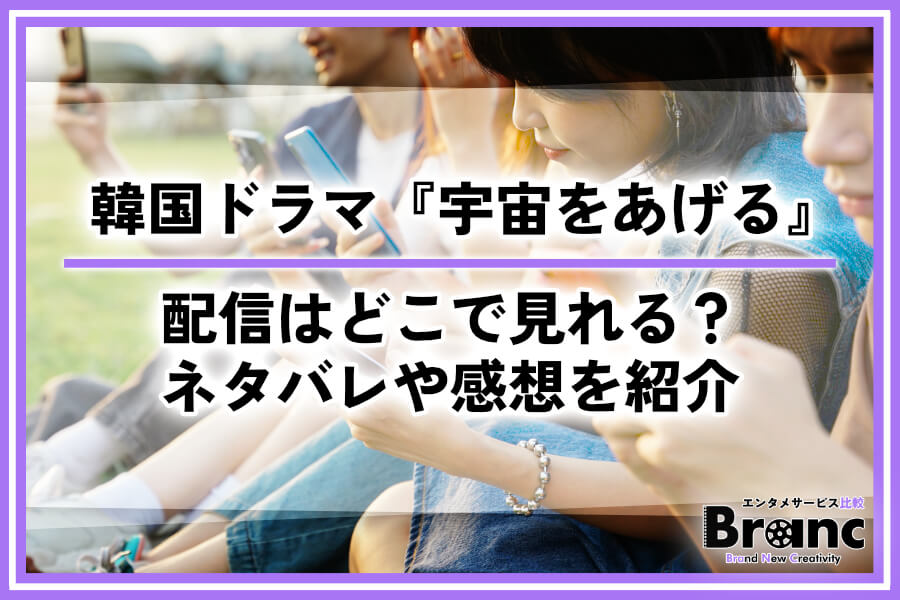 韓国ドラマ『宇宙をあげる』の配信はどこで見れる？あらすじ・ネタバレや視聴者の感想を紹介