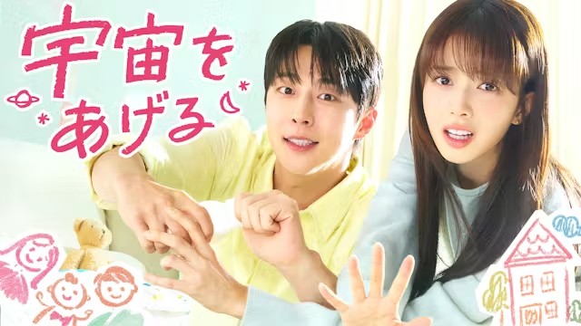 韓国ドラマ『宇宙をあげる』