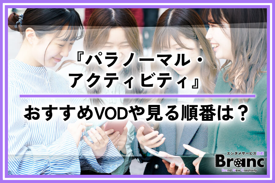『パラノーマル・アクティビティ』の配信はどこで見れる？おすすめサービスや見る順番を紹介