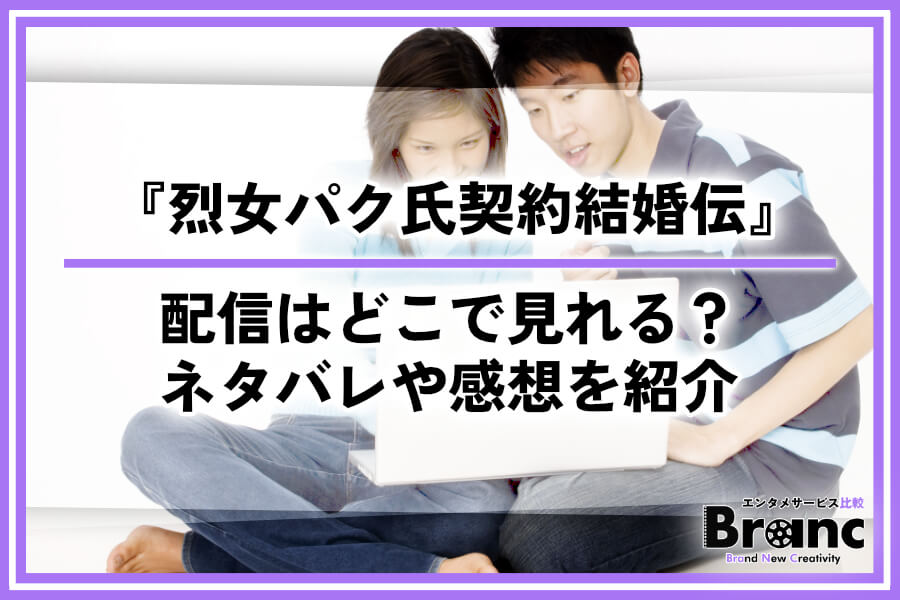 韓ドラ『烈女パク氏契約結婚伝』の配信はどこで見れる？あらすじ・ネタバレや視聴者の感想を紹介