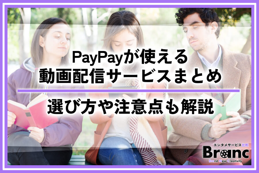 PayPay（ペイペイ）が利用できる動画配信サービス厳選！選び方や注意点も解説