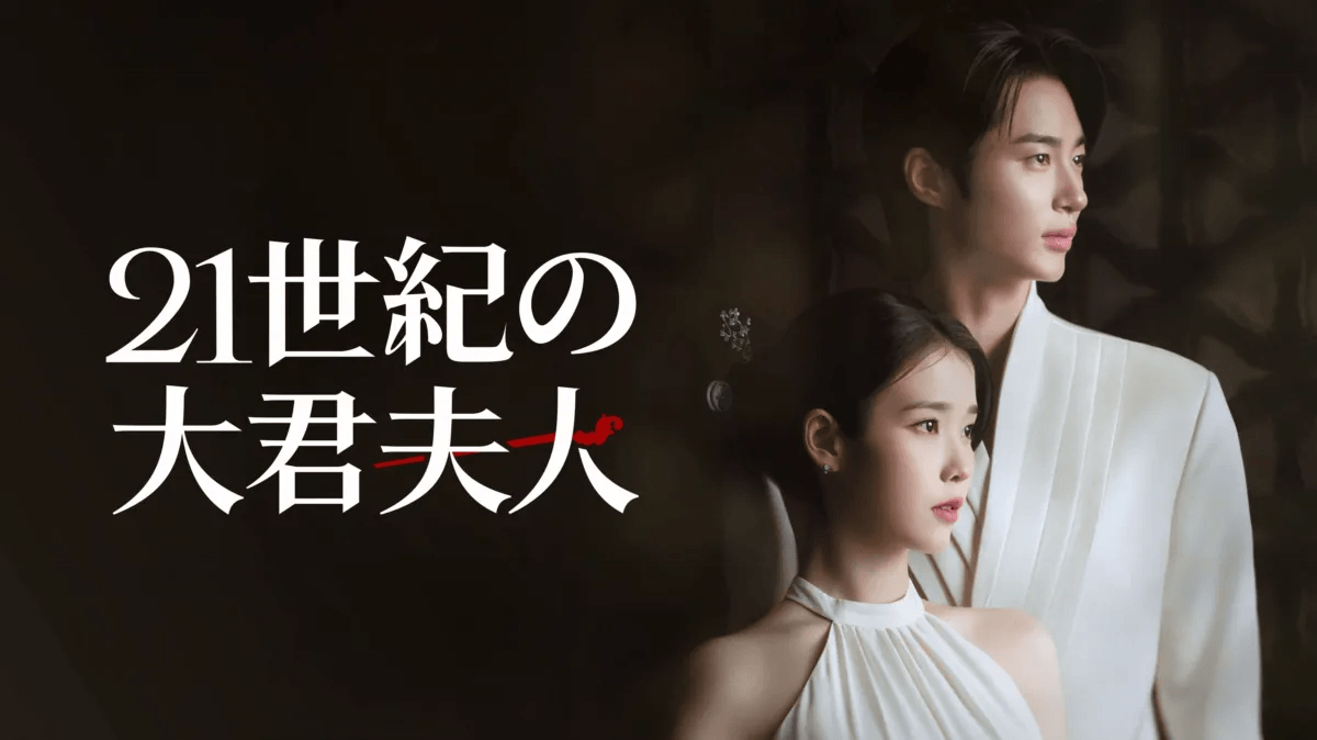 韓国ドラマ『21世紀の大君夫人』