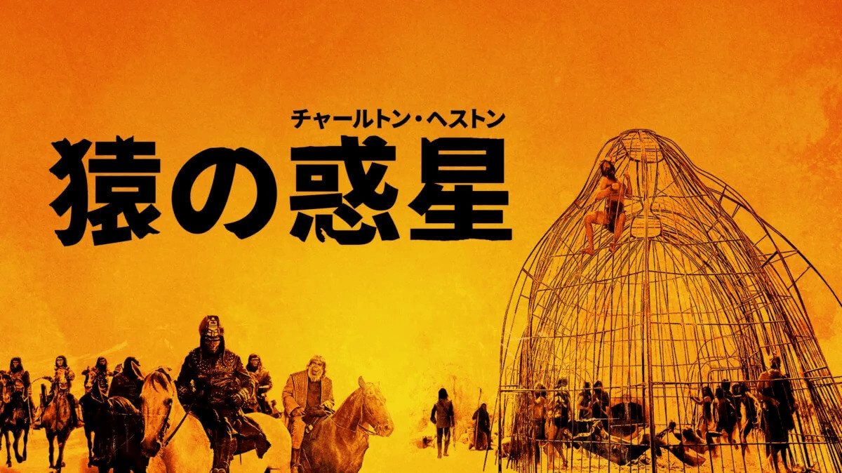 映画『猿の惑星』