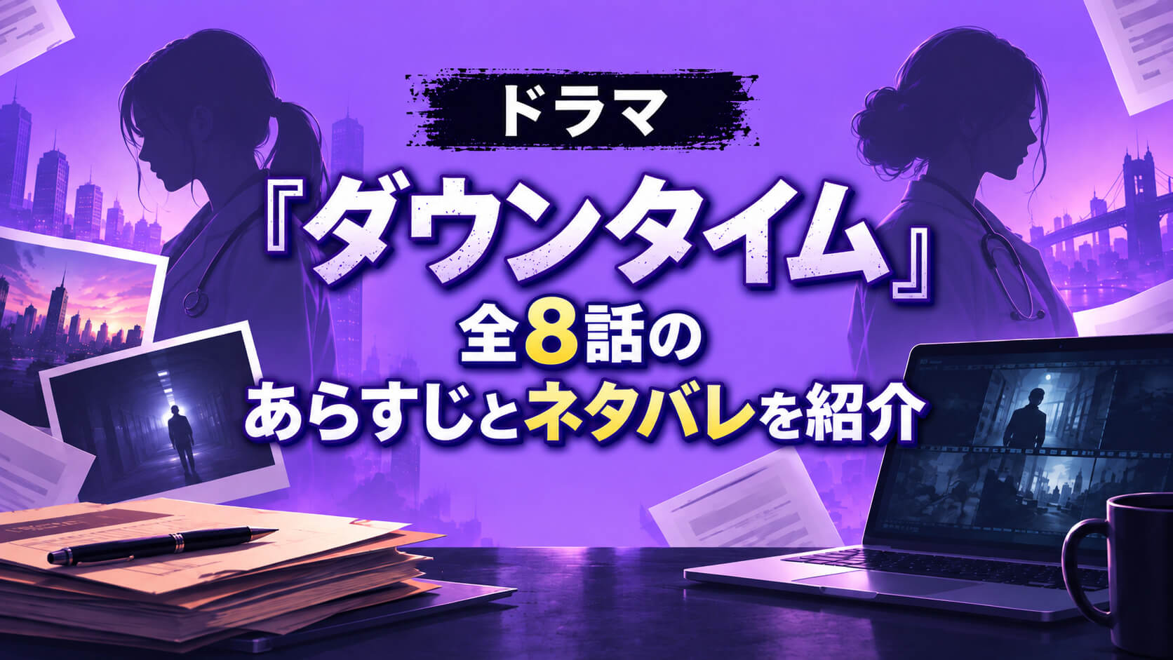 ドラマ『ダウンタイム』全8話のあらすじとネタバレを紹介