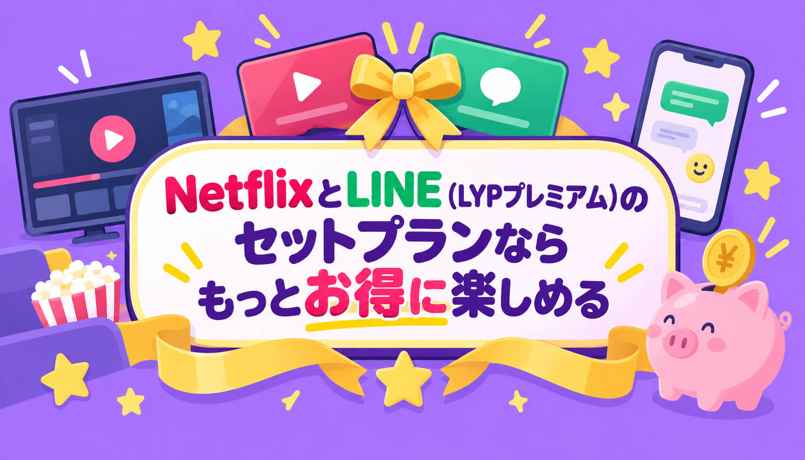 NetflixとLINE（LYPプレミアム）のセットプランならもっとお得に楽しめる