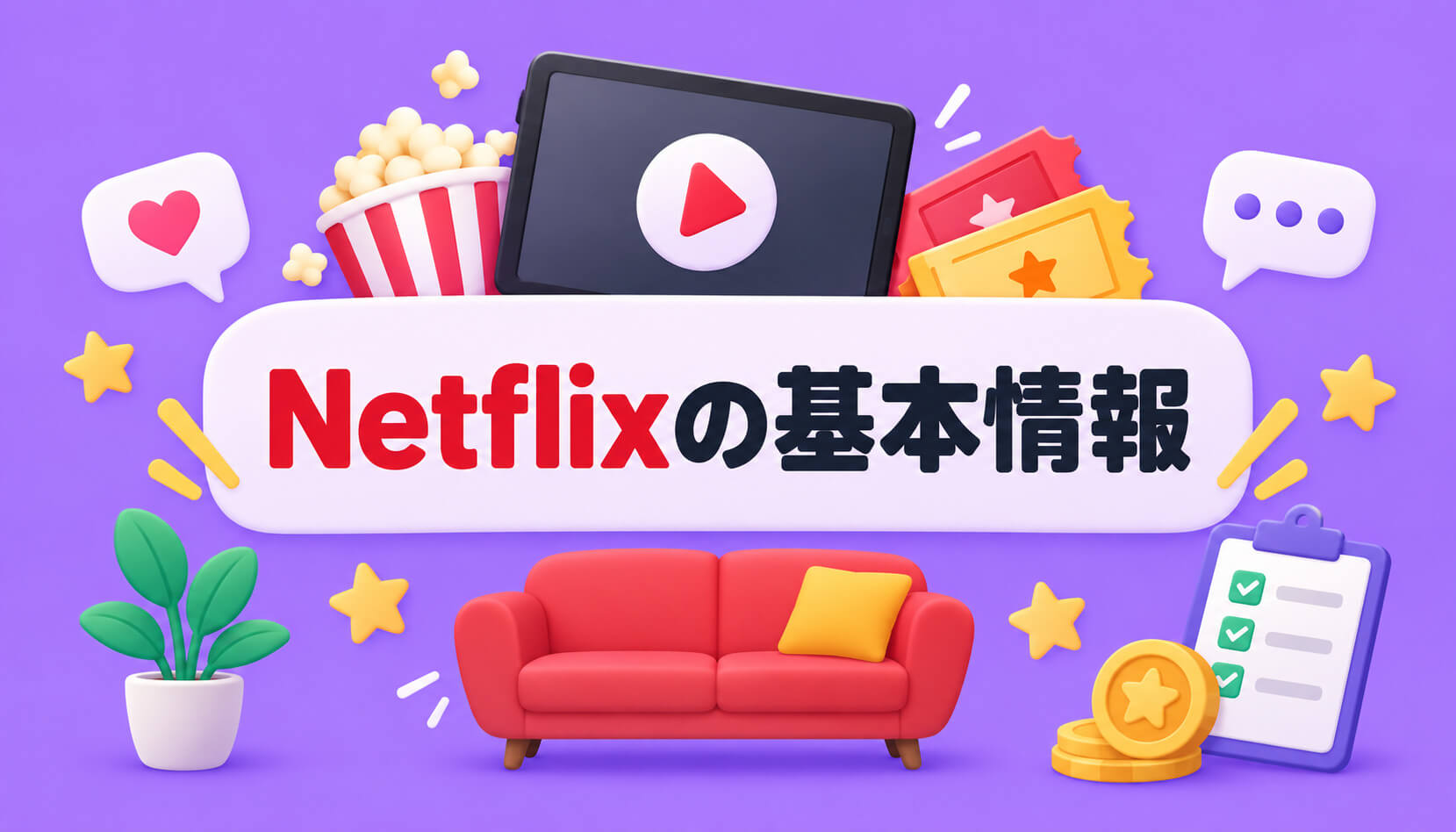 Netflixの基本情報