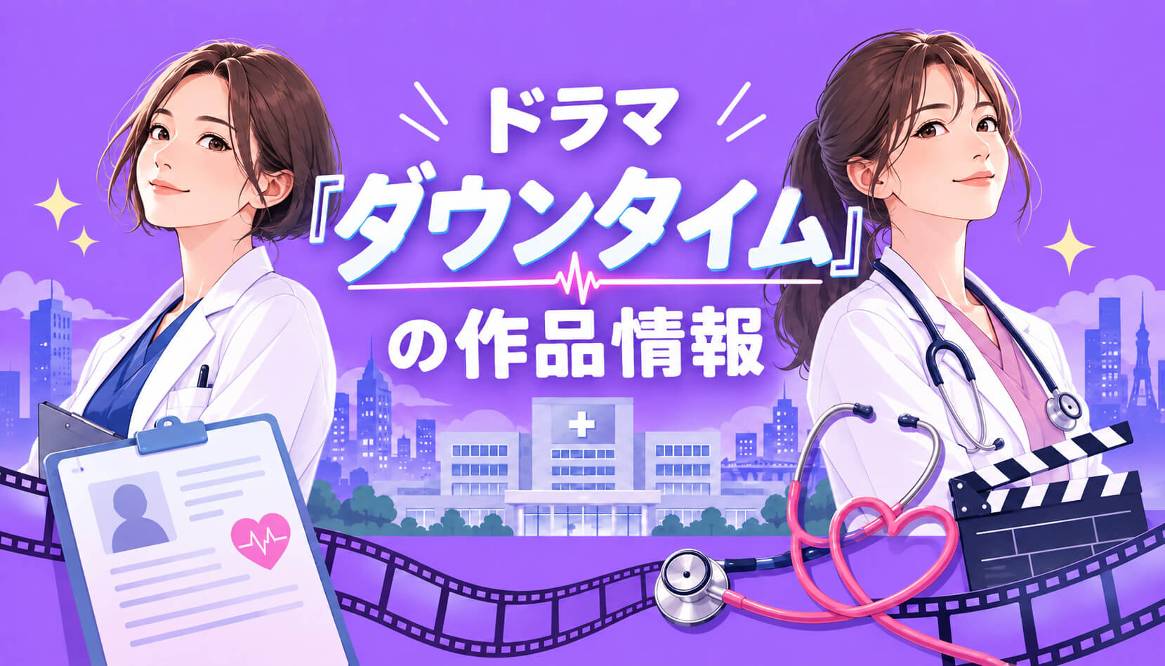 ドラマ『ダウンタイム』の作品情報