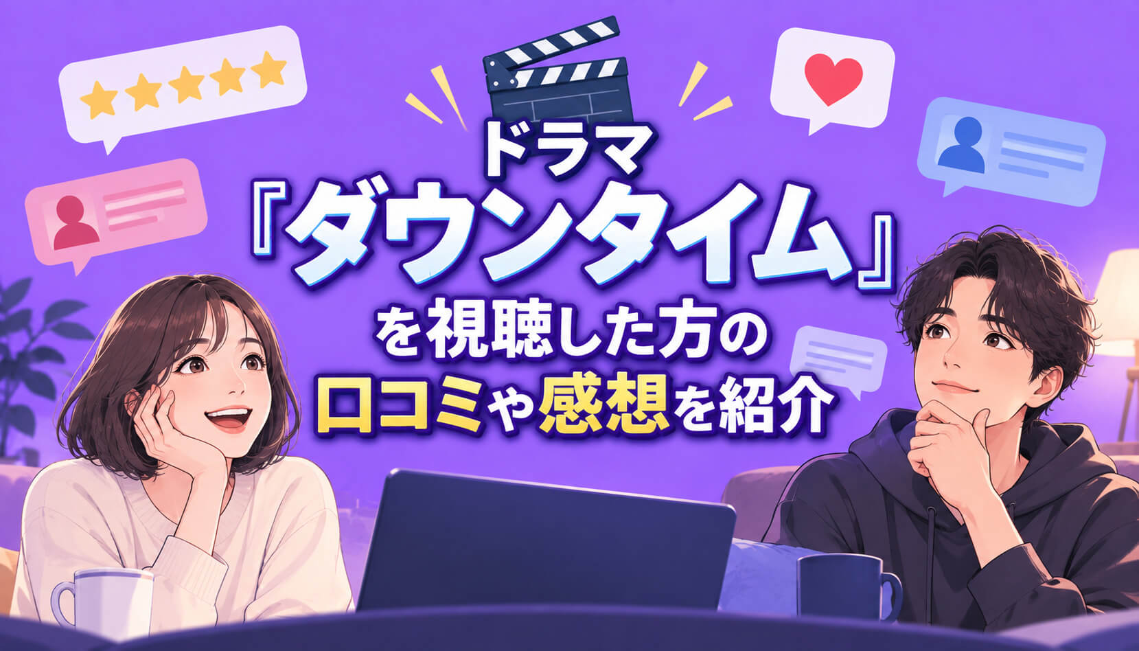 ドラマ『ダウンタイム』を視聴した方の口コミや感想を紹介