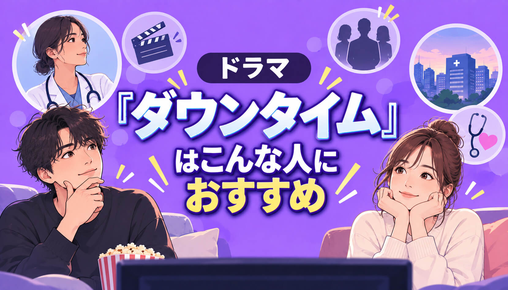ドラマ『ダウンタイム』はこんな人におすすめ