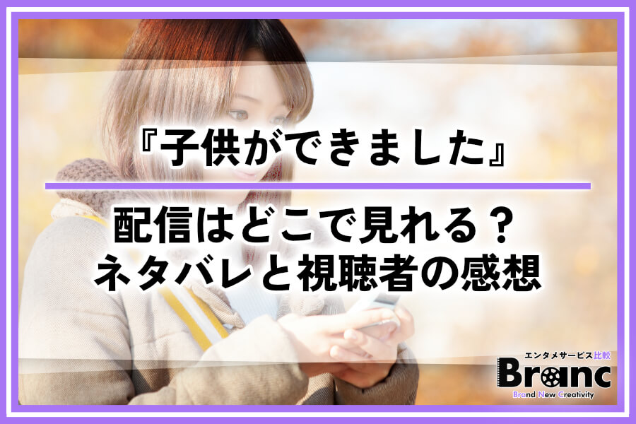 韓ドラ『子供ができました』の配信はどこで見れる？あらすじ・ネタバレと視聴者の感想まとめ