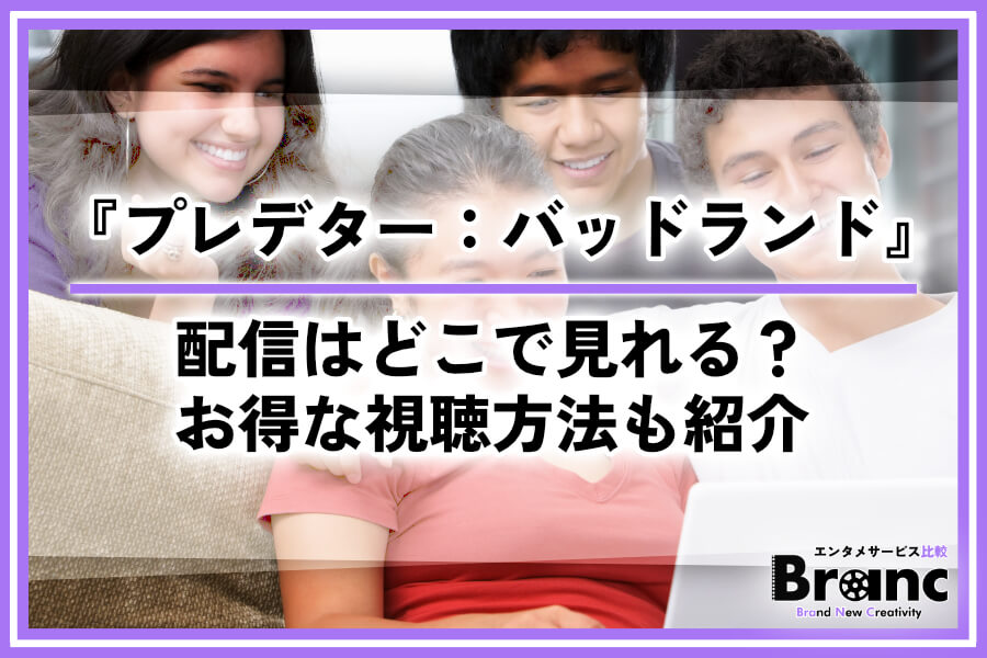 映画『プレデター：バッドランド』の配信はどこで見れる？お得な視聴方法も紹介