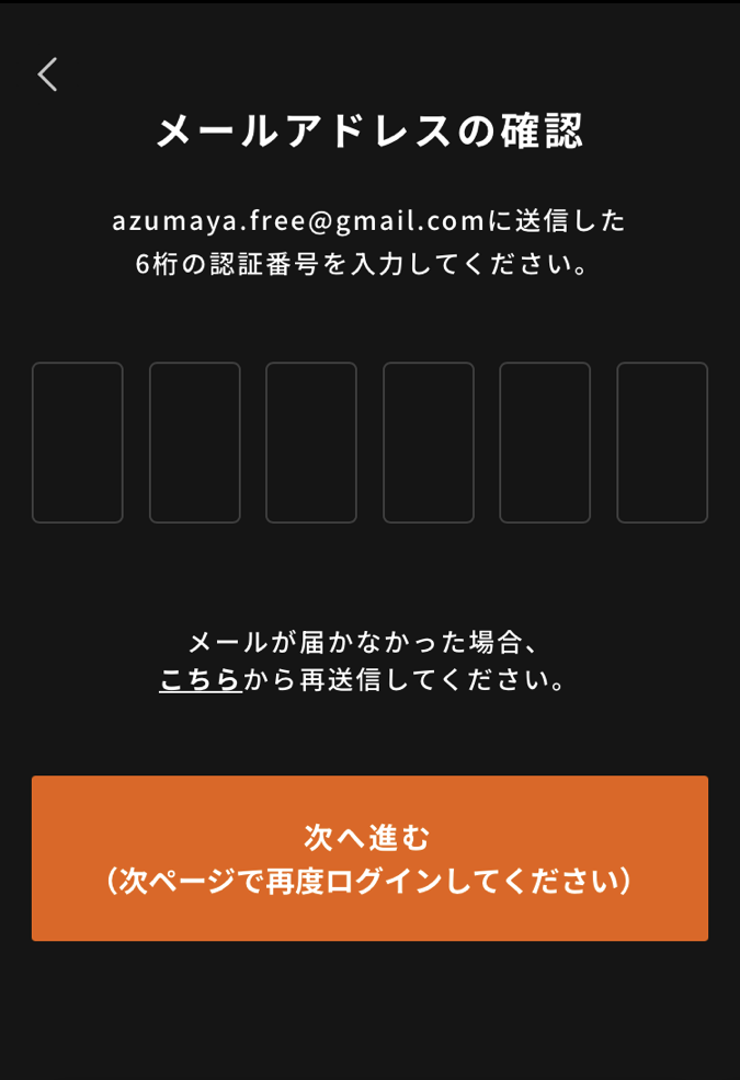 届いたメールに記載の認証番号を入力