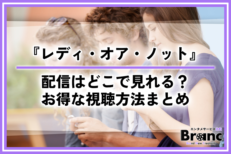 映画『レディ・オア・ノット』の配信はどこで見れる？サービス比較・お得な視聴方法まとめ