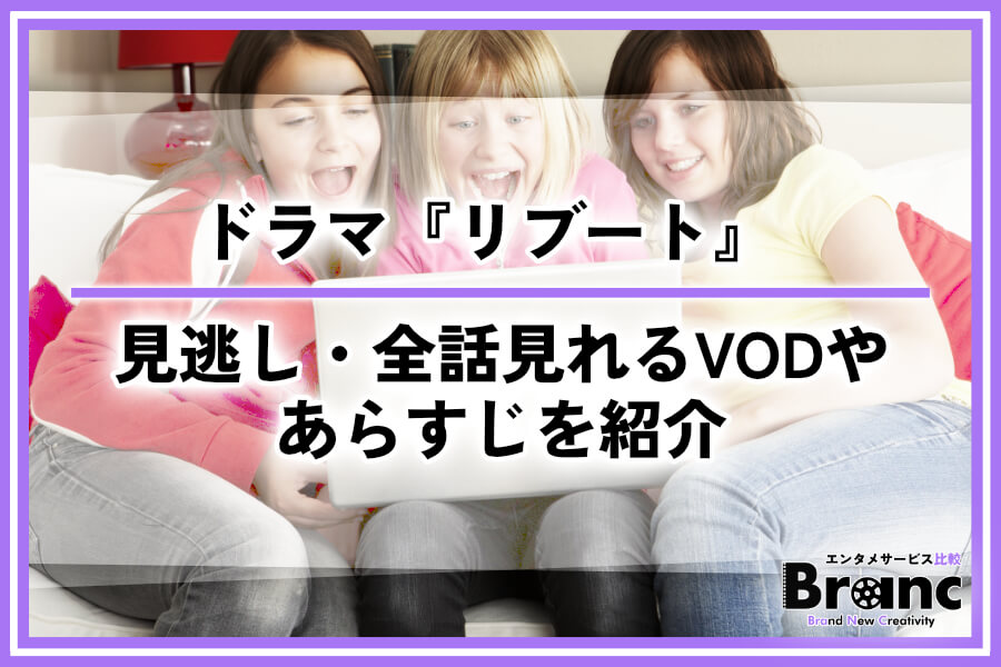 ドラマ『リブート』の見逃し配信はどこで見れる?全話視聴できるサービスやあらすじを紹介
