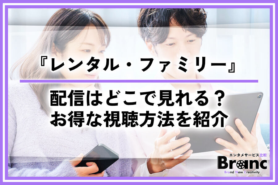 映画『レンタル・ファミリー』の配信はどこで見れる？おすすめサービスとお得な視聴方法を紹介