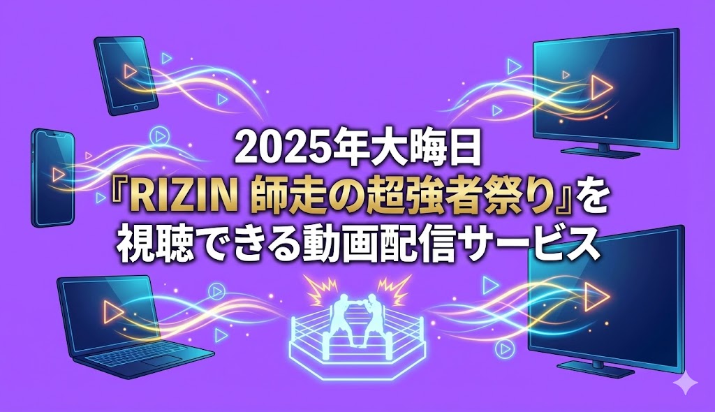 2025年大晦日『RIZIN 師走の超強者祭り』を視聴できる動画配信サービス