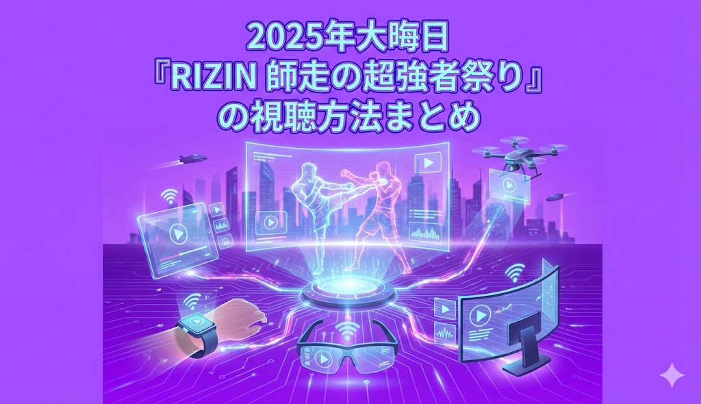 2025年大晦日『RIZIN 師走の超強者祭り』の視聴方法まとめ