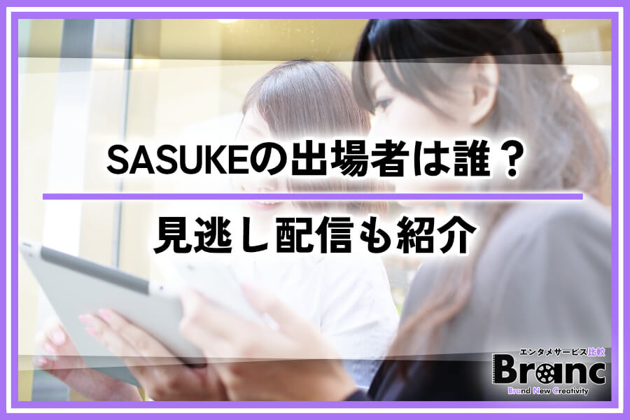 SASUKEの出場者と見どころを徹底解説！見逃し視聴ができる動画配信サービスも紹介