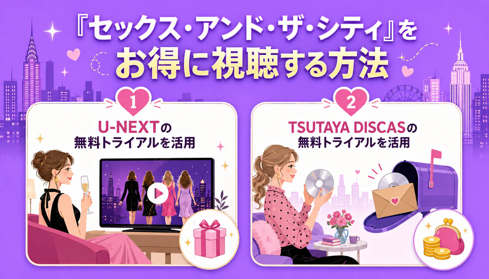 『セックス・アンド・ザ・シティ』をお得に視聴する方法