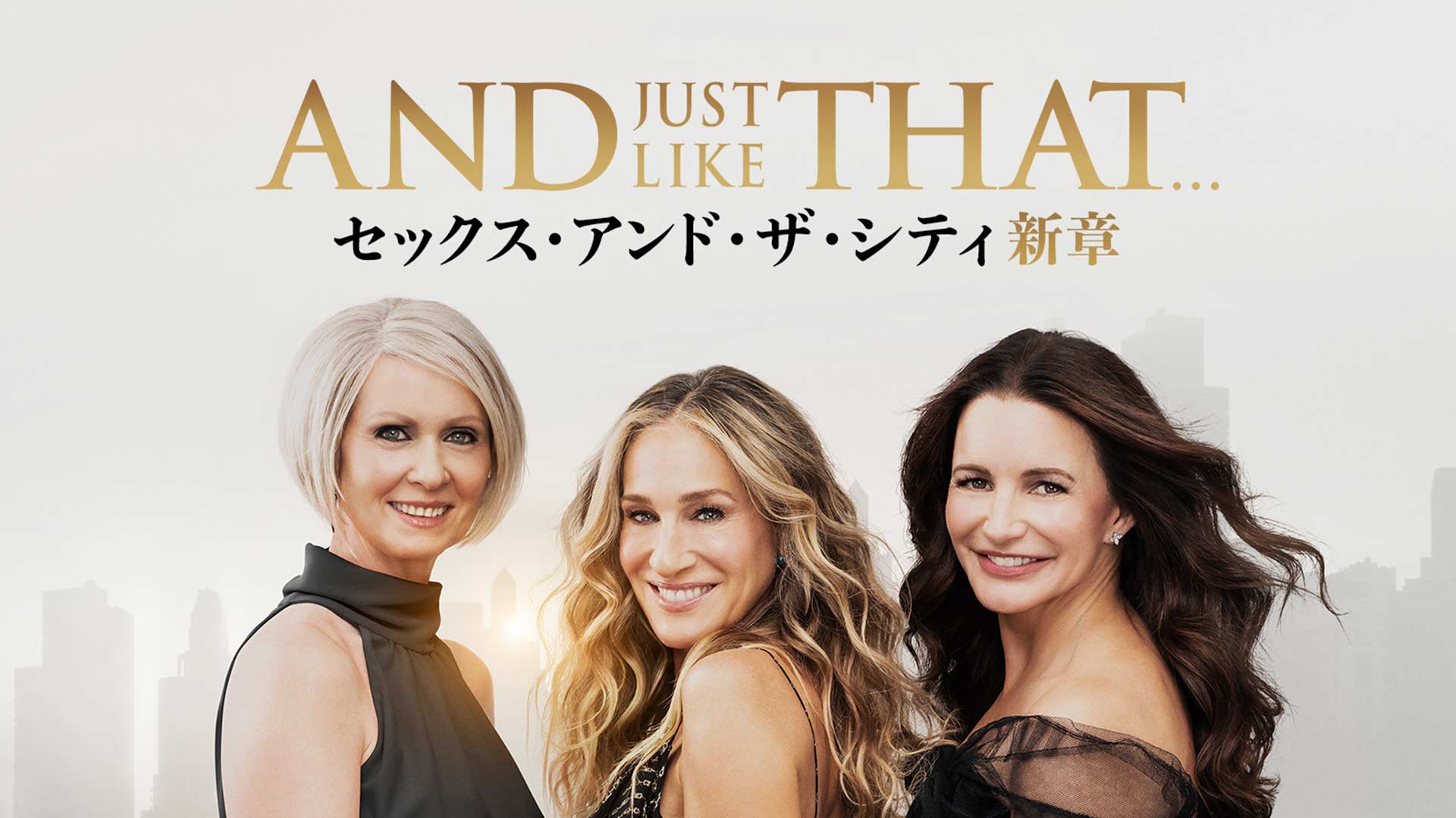 『セックス・アンド・ザ・シティ』シリーズが視聴できる配信サービスを紹介