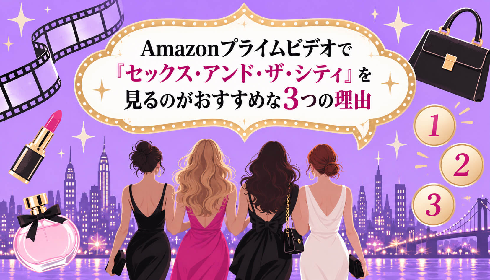 Amazonプライムビデオで『セックス・アンド・ザ・シティ』を見るのがおすすめな3つの理由