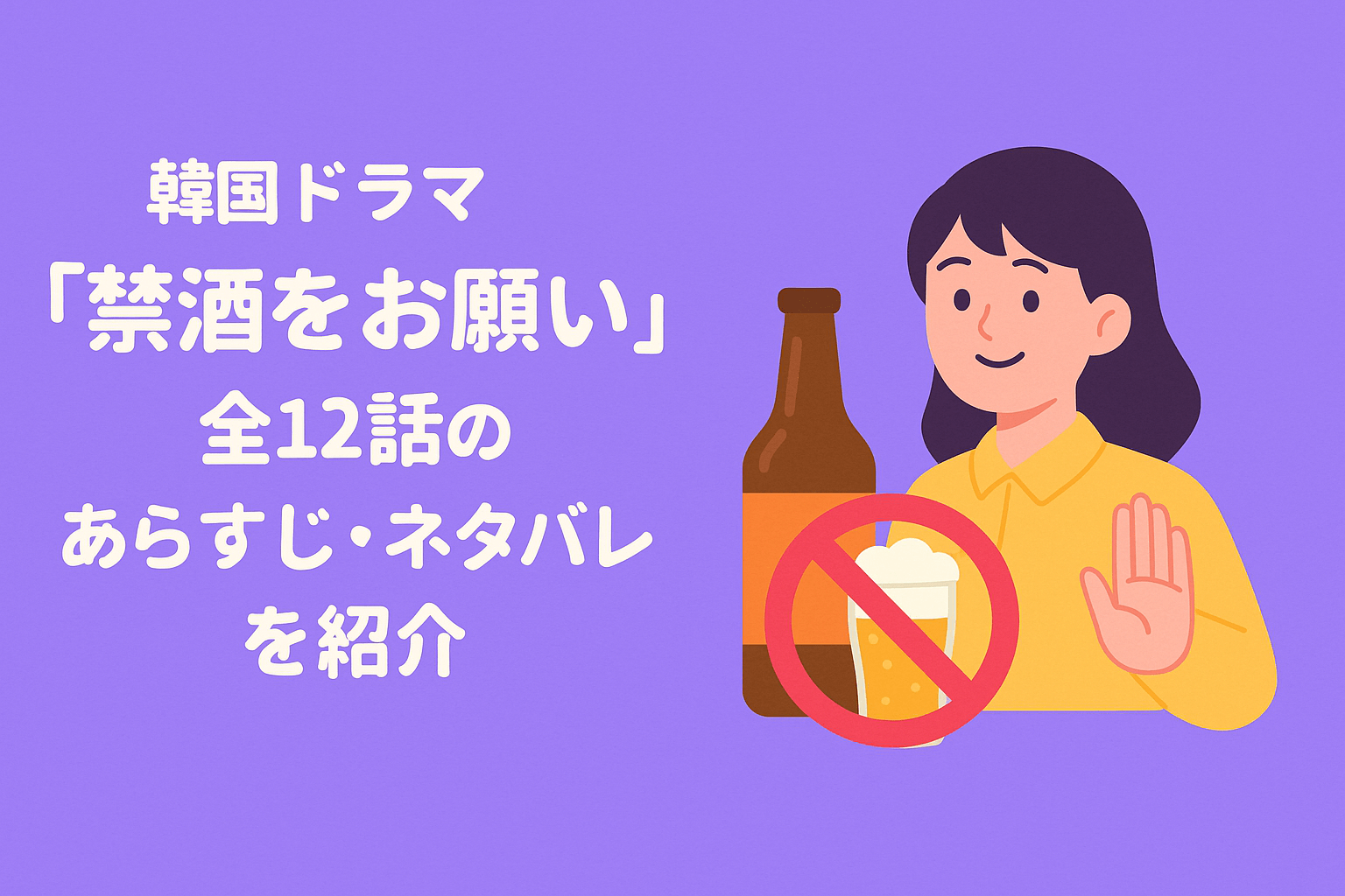 韓国ドラマ『禁酒をお願い』全12話のあらすじ・ネタバレを紹介