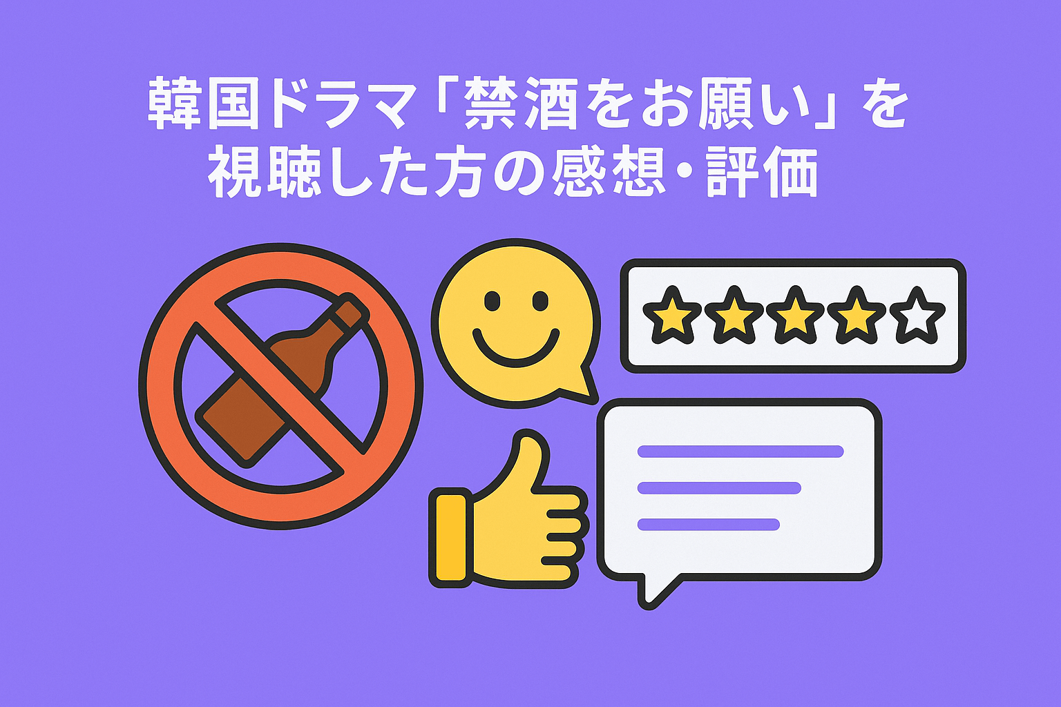 韓国ドラマ『禁酒をお願い』を視聴した方の気になる感想・評価を紹介