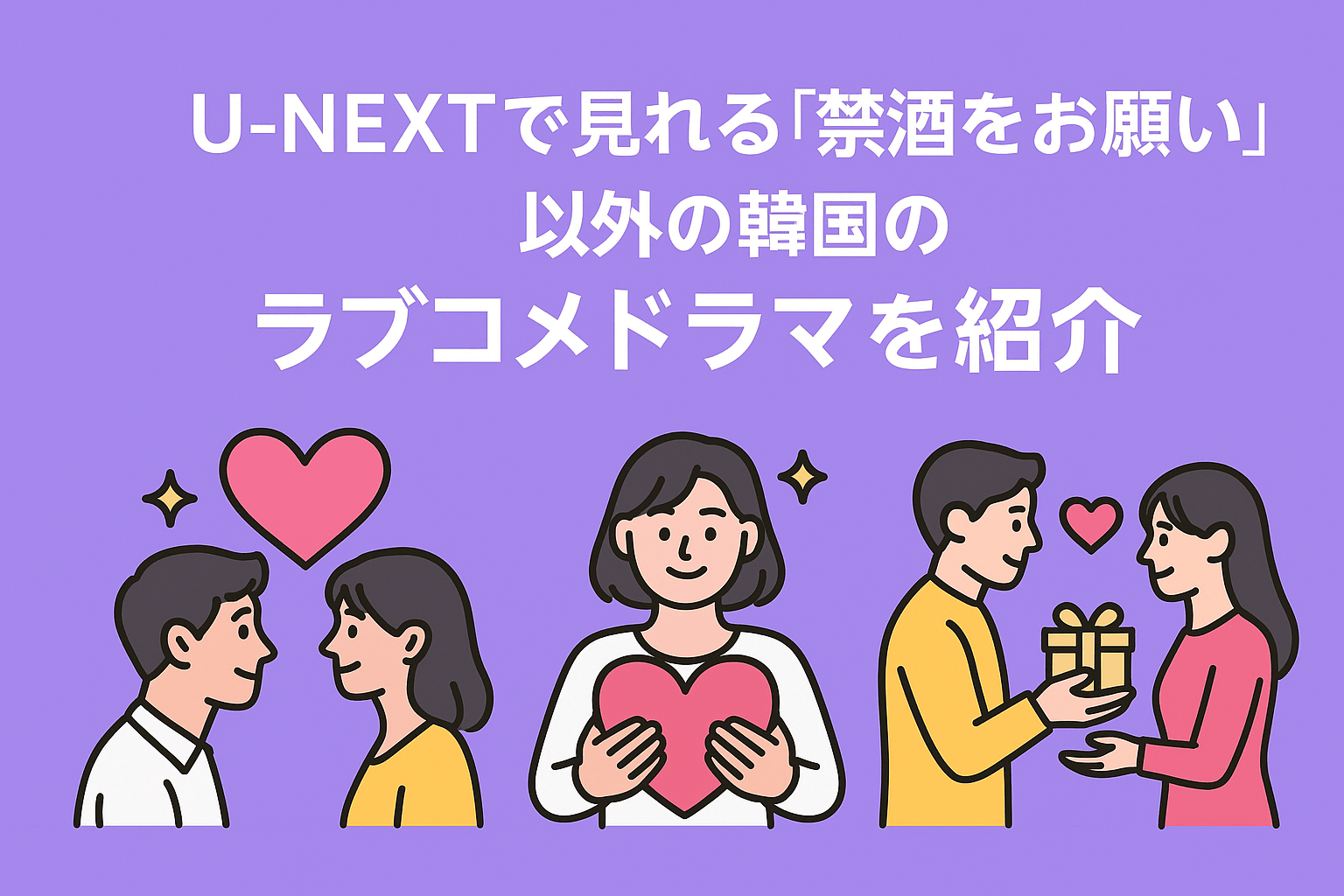U-NEXTで見れる『禁酒をお願い』以外の韓国のラブコメドラマを紹介