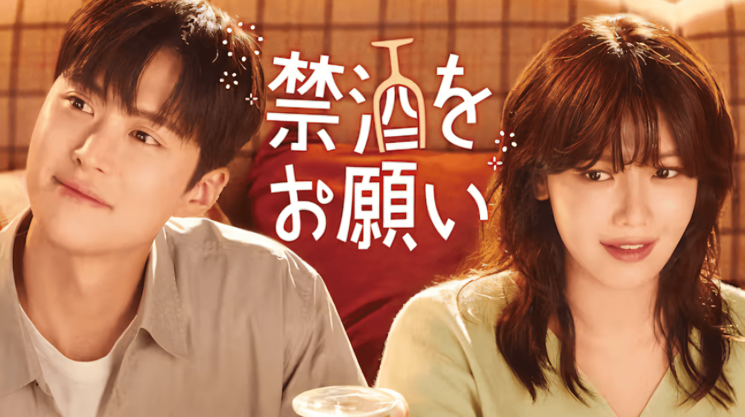 韓国ドラマ『禁酒をお願い』