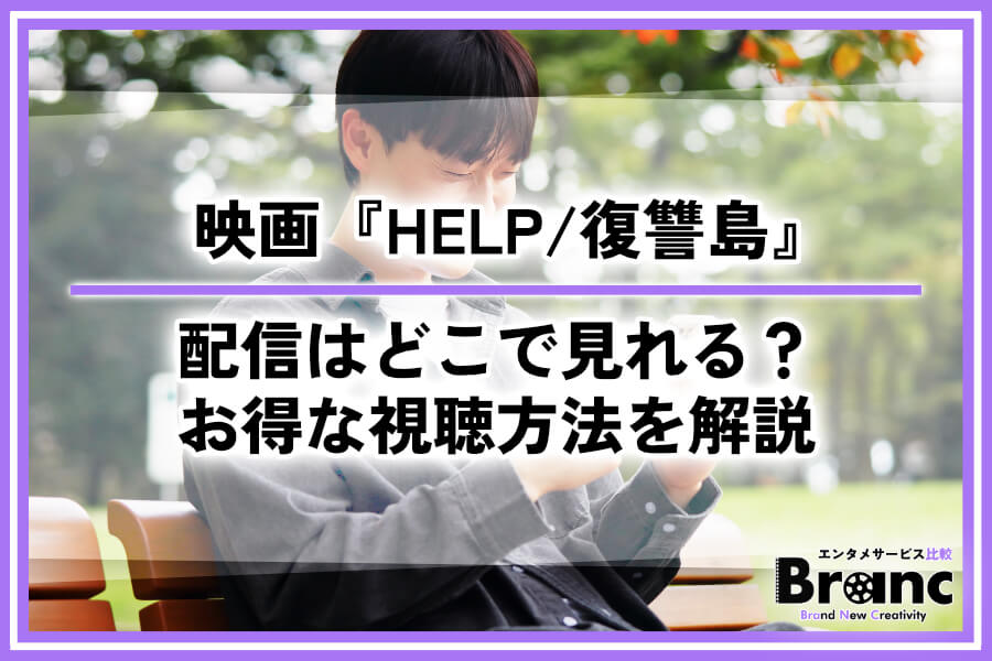 映画『HELP/復讐島』の配信はどこで見れる？おすすめサービスとお得な視聴方法を解説