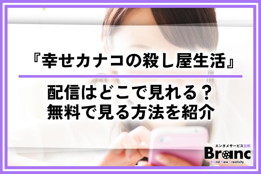 ドラマ『幸せカナコの殺し屋生活』の配信はどこで見れる？あらすじや無料視聴の方法を紹介