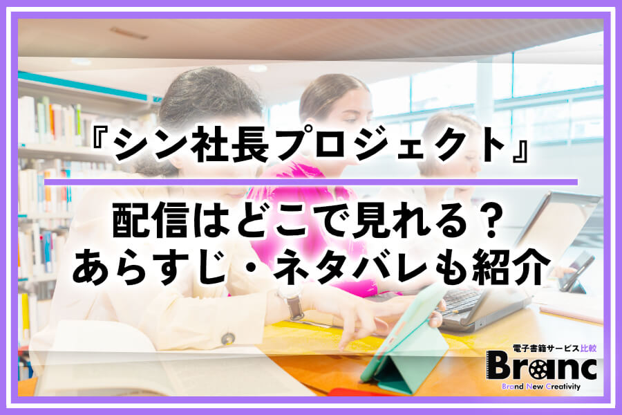 韓国ドラマ『シン社長プロジェクト』の配信はどこで見れる？あらすじ・ネタバレも紹介