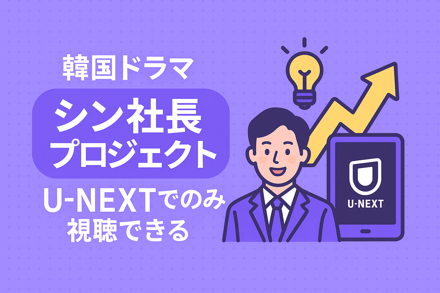 韓国ドラマ『シン社長プロジェクト』はU-NEXTでのみ視聴できる