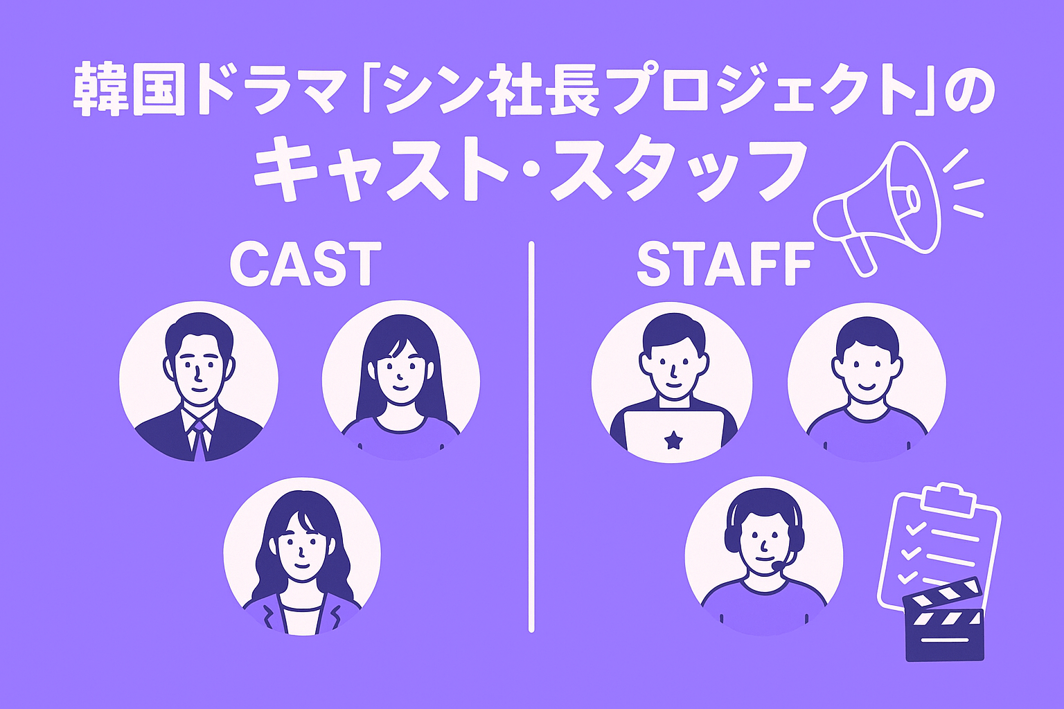 韓国ドラマ『シン社長プロジェクト』のキャスト・スタッフを紹介