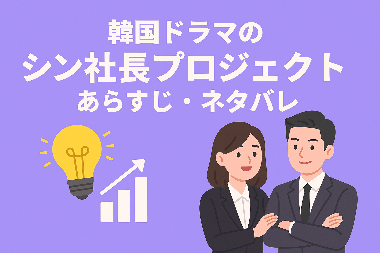 韓国ドラマの『シン社長プロジェクト』全12話のあらすじ・ネタバレを紹介